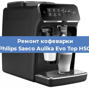 Чистка кофемашины Philips Saeco Aulika Evo Top HSC от кофейных масел в Перми